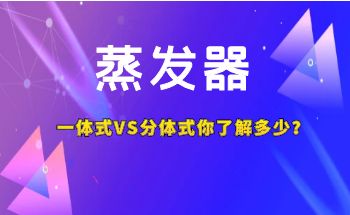 蒸發(fā)器一體式VS分體式你了解多少？