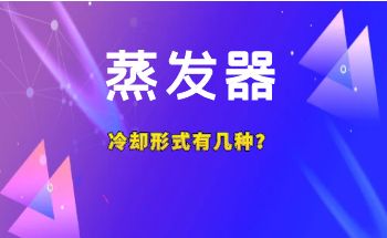 蒸發(fā)器的冷卻形式有幾種？