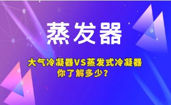 蒸發(fā)式冷凝器，大氣冷凝器VS蒸發(fā)式冷凝器你了解多少？