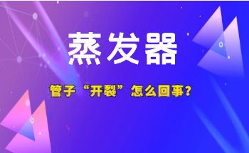 蒸發(fā)器管子開裂，或是“管材”選錯惹的禍