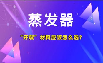 預(yù)防蒸發(fā)器“開裂”材料應(yīng)該怎么選