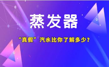 蒸發(fā)器行業(yè)的真假汽水比你了解多少