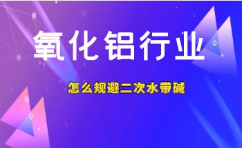 氧化鋁行業(yè)怎么規(guī)避二次水帶堿
