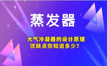 蒸發(fā)器大氣冷凝器的設(shè)計、工作原理及優(yōu)缺點(diǎn)你了解多少？