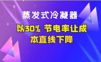 蒸發(fā)式冷凝器以30% 節(jié)電率讓成本直線下降